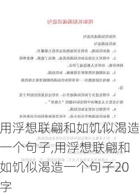 用浮想联翩和如饥似渴造一个句子,用浮想联翩和如饥似渴造一个句子20字