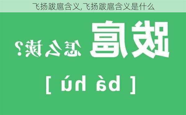 飞扬跋扈含义,飞扬跋扈含义是什么