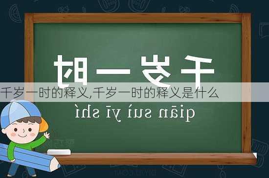 千岁一时的释义,千岁一时的释义是什么