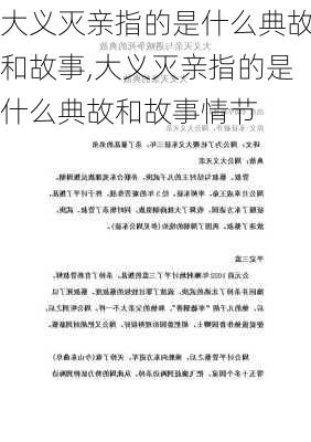 大义灭亲指的是什么典故和故事,大义灭亲指的是什么典故和故事情节