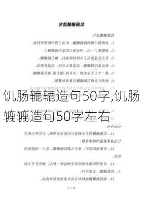 饥肠辘辘造句50字,饥肠辘辘造句50字左右