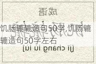 饥肠辘辘造句50字,饥肠辘辘造句50字左右