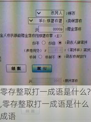 零存整取打一成语是什么?,零存整取打一成语是什么成语