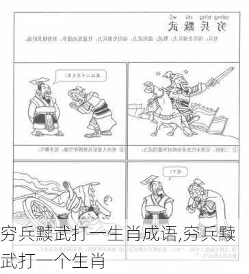 穷兵黩武打一生肖成语,穷兵黩武打一个生肖