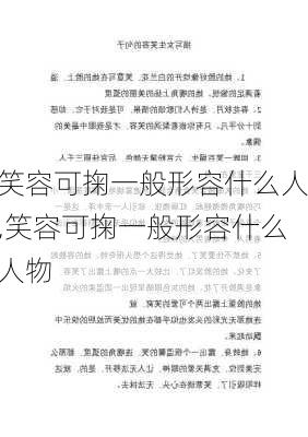 笑容可掬一般形容什么人,笑容可掬一般形容什么人物