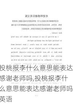 投桃报李什么意思能表达感谢老师吗,投桃报李什么意思能表达感谢老师吗英语