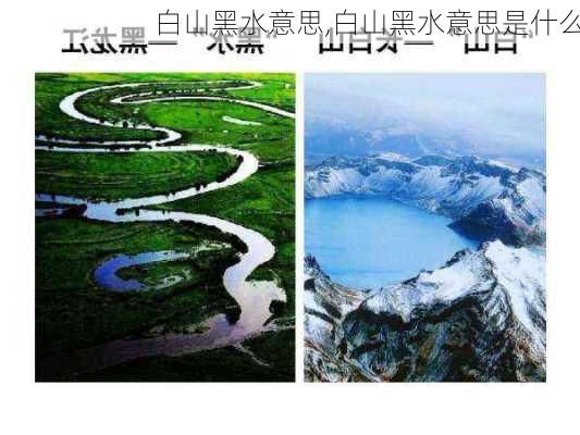 白山黑水意思,白山黑水意思是什么