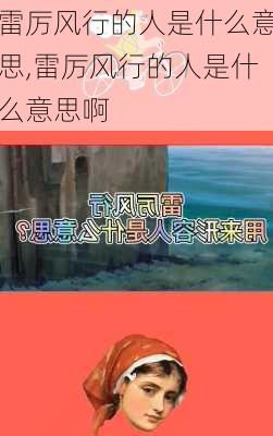 雷厉风行的人是什么意思,雷厉风行的人是什么意思啊