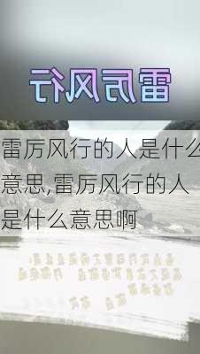 雷厉风行的人是什么意思,雷厉风行的人是什么意思啊