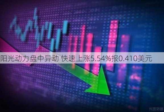 阳光动力盘中异动 快速上涨5.54%报0.410美元