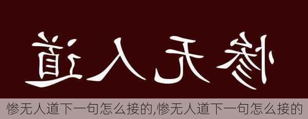 惨无人道下一句怎么接的,惨无人道下一句怎么接的