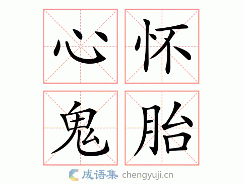 心怀鬼胎猜数字,心怀鬼胎猜数字是什么