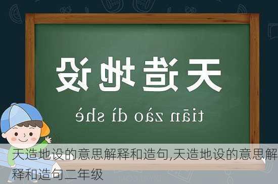 天造地设的意思解释和造句,天造地设的意思解释和造句二年级