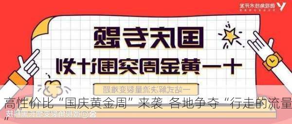 高性价比“国庆黄金周”来袭  各地争夺“行走的流量”