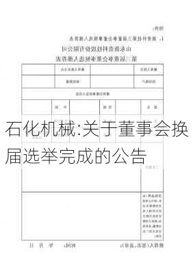 石化机械:关于董事会换届选举完成的公告