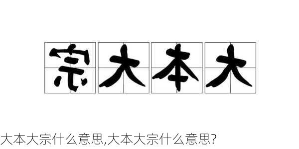 大本大宗什么意思,大本大宗什么意思?