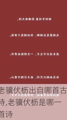 老骥伏枥出自哪首古诗,老骥伏枥是哪一首诗