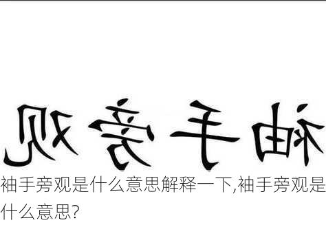 袖手旁观是什么意思解释一下,袖手旁观是什么意思?