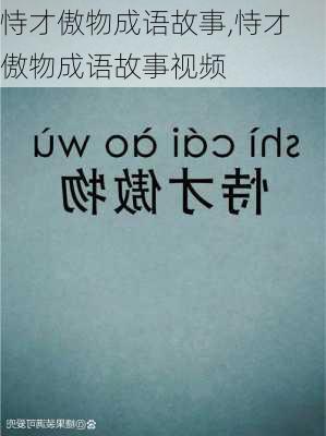 恃才傲物成语故事,恃才傲物成语故事视频