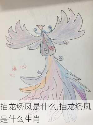 描龙绣凤是什么,描龙绣凤是什么生肖