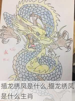 描龙绣凤是什么,描龙绣凤是什么生肖