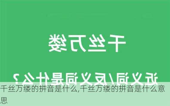 千丝万缕的拼音是什么,千丝万缕的拼音是什么意思