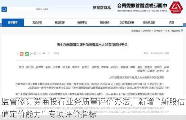 监管修订券商投行业务质量评价办法，新增“新股估值定价能力”专项评价指标