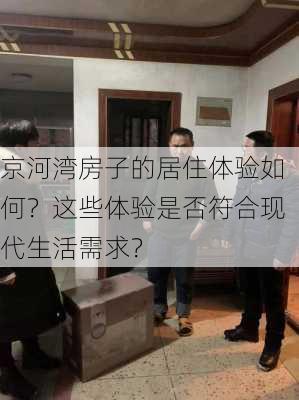 京河湾房子的居住体验如何？这些体验是否符合现代生活需求？