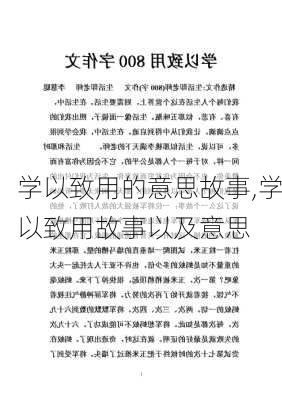 学以致用的意思故事,学以致用故事以及意思