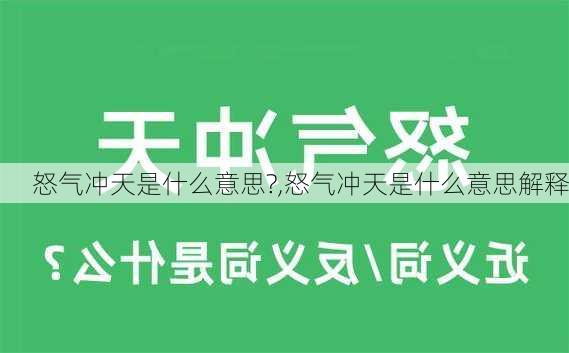 怒气冲天是什么意思?,怒气冲天是什么意思解释