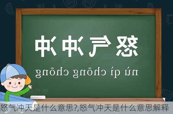 怒气冲天是什么意思?,怒气冲天是什么意思解释