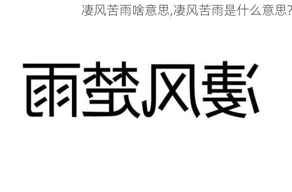 凄风苦雨啥意思,凄风苦雨是什么意思?