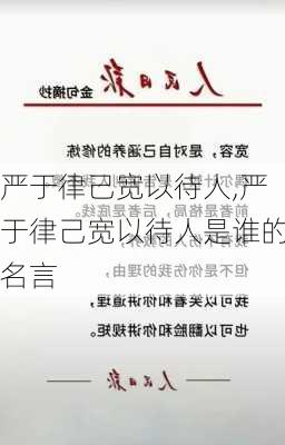 严于律己宽以待人,严于律己宽以待人是谁的名言