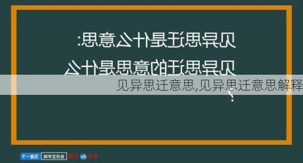 见异思迁意思,见异思迁意思解释