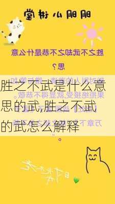 胜之不武是什么意思的武,胜之不武的武怎么解释