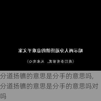 分道扬镳的意思是分手的意思吗,分道扬镳的意思是分手的意思吗对吗