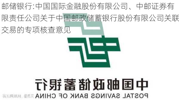 邮储银行:中国国际金融股份有限公司、中邮证券有限责任公司关于中国邮政储蓄银行股份有限公司关联交易的专项核查意见