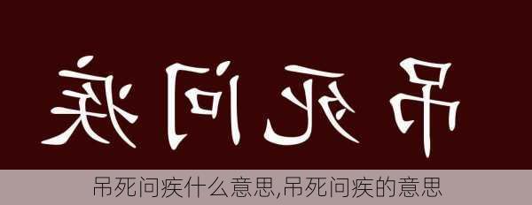 吊死问疾什么意思,吊死问疾的意思