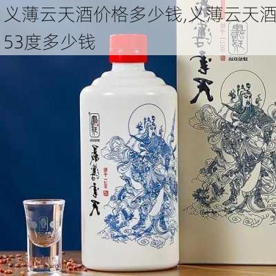 义薄云天酒价格多少钱,义薄云天酒53度多少钱