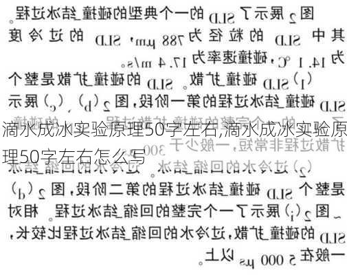 滴水成冰实验原理50字左右,滴水成冰实验原理50字左右怎么写