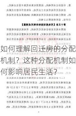 如何理解回迁房的分配机制？这种分配机制如何影响居民生活？