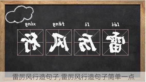 雷厉风行造句子,雷厉风行造句子简单一点