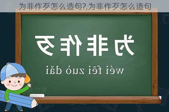 为非作歹怎么造句?,为非作歹怎么造句