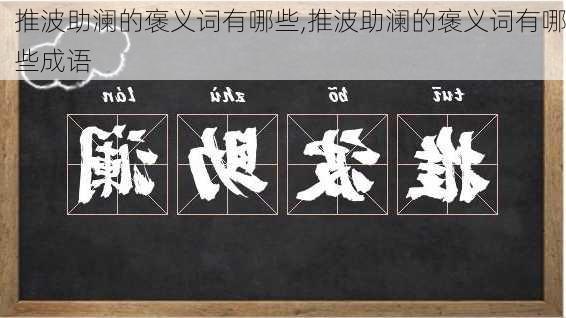 推波助澜的褒义词有哪些,推波助澜的褒义词有哪些成语