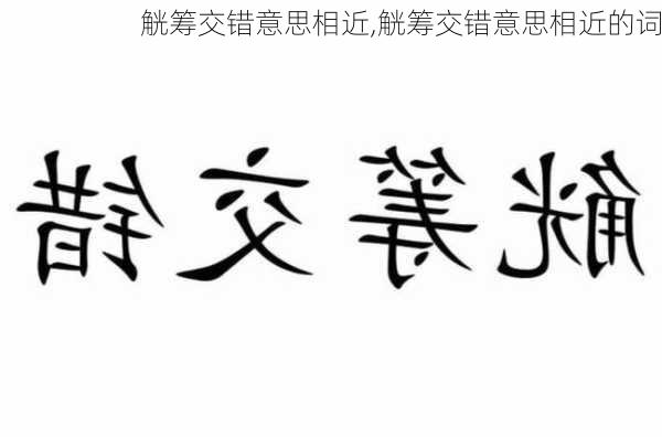 觥筹交错意思相近,觥筹交错意思相近的词