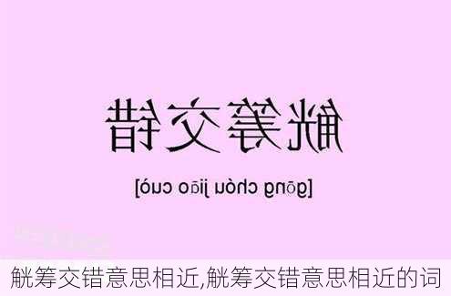 觥筹交错意思相近,觥筹交错意思相近的词