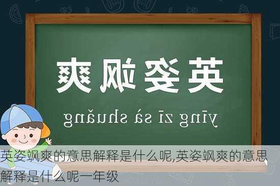 英姿飒爽的意思解释是什么呢,英姿飒爽的意思解释是什么呢一年级