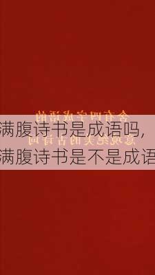 满腹诗书是成语吗,满腹诗书是不是成语