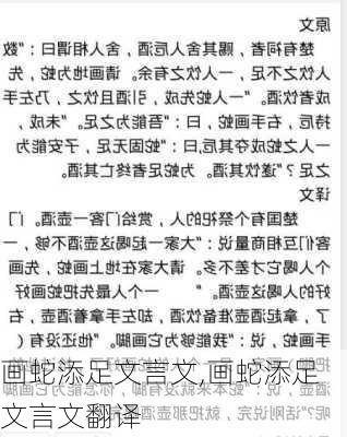 画蛇添足文言文,画蛇添足文言文翻译