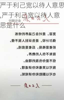 严于利己宽以待人意思,严于利己宽以待人意思是什么